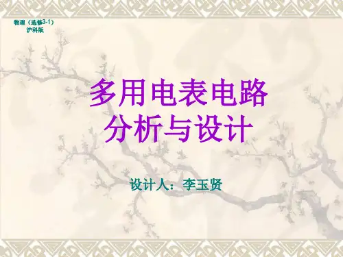 高二物理上《第三篇电场和磁场第九章电路C.多用电表的使用》58沪科课标版PPT课件 一等奖名师公开课比赛