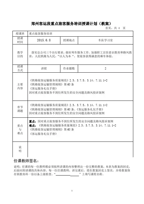 郑州客运段重点旅客服务培训授课计划(教案)