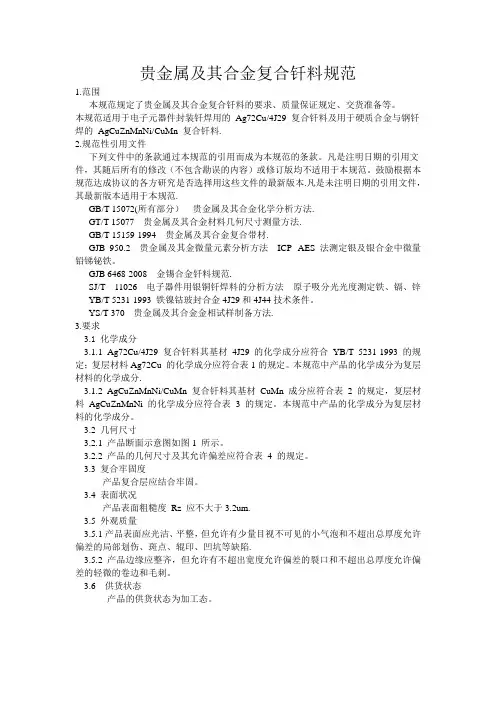 贵金属及其合金复合钎料规范