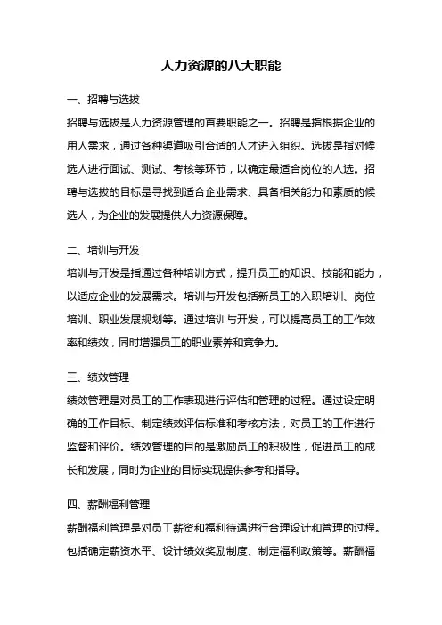 人力资源的八大职能