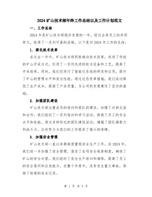 2024矿山技术部年终工作总结以及工作计划范文