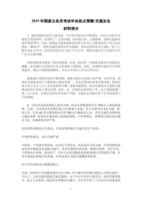 2019年国家公务员考试申论热点预测-交通安全