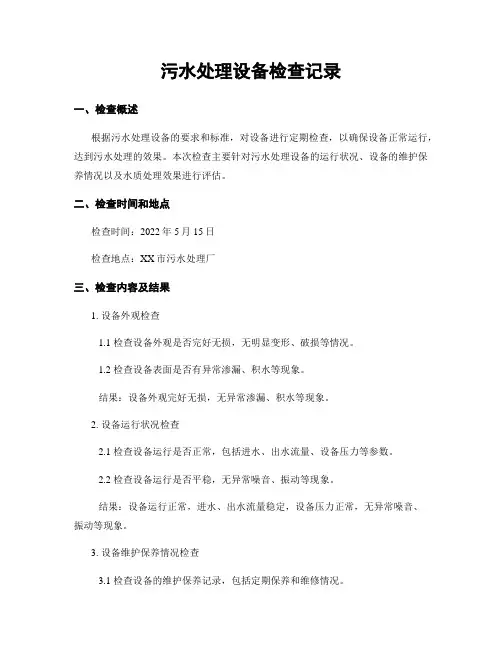 污水处理设备检查记录