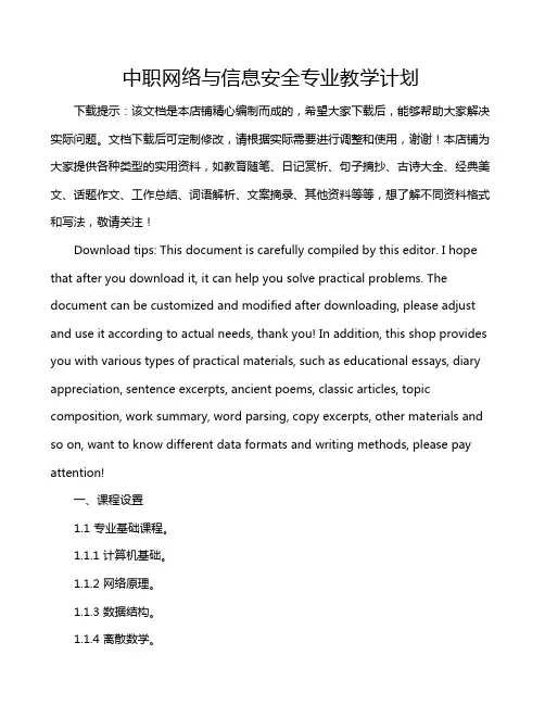 中职网络与信息安全专业教学计划