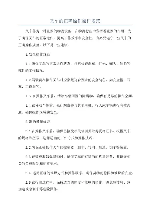 叉车的正确操作操作规范