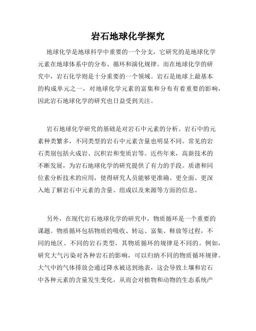 岩石地球化学探究