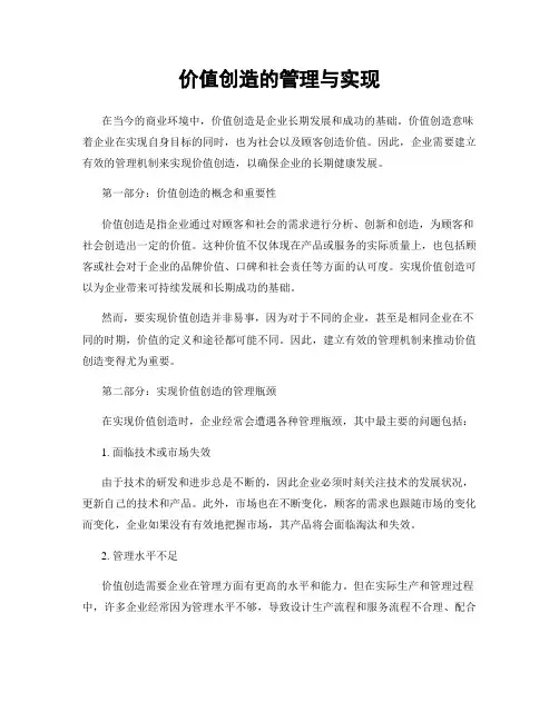 价值创造的管理与实现