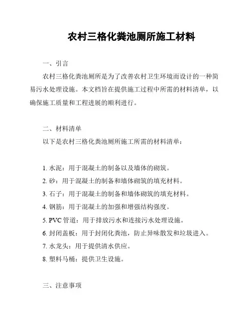 农村三格化粪池厕所施工材料