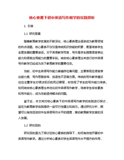 核心素养下初中英语写作教学的实践探析