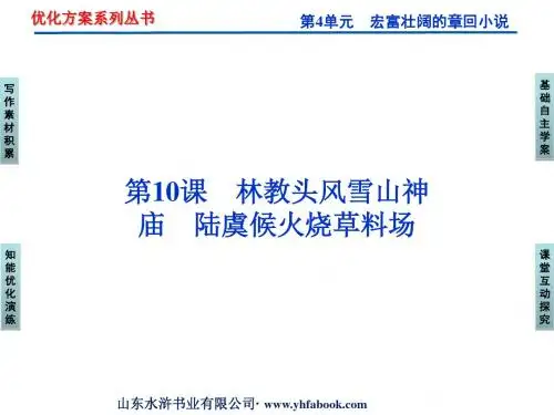 中国古代小说选读第4单元宏观壮阔的章回小说ppt 鲁教版