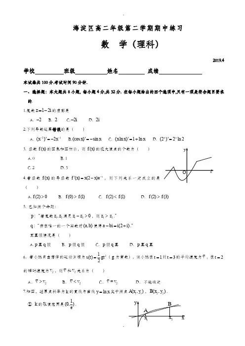 (新课标人教版)北京市海淀区2019-2020学年高二下期中考试数学理测试题(附详细答案)