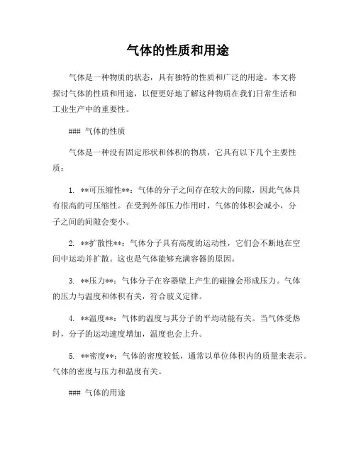 气体的性质和用途
