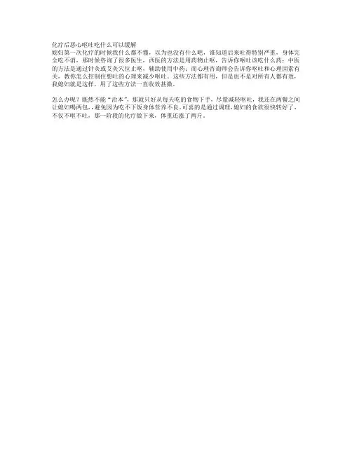 化疗后恶心呕吐吃什么可以缓解