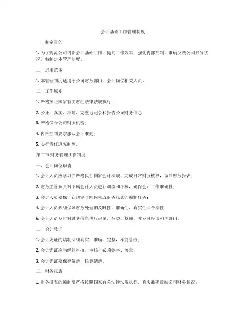 会计基础工作管理制度