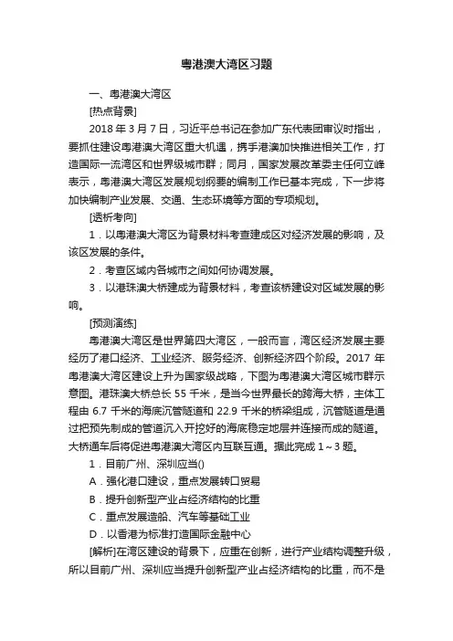 粤港澳大湾区习题