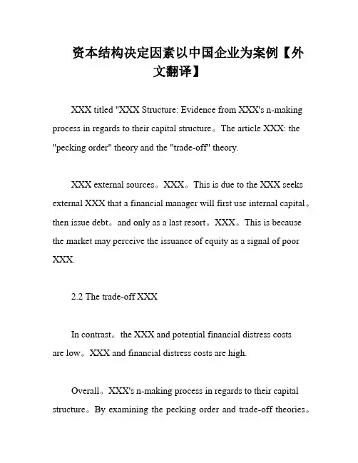 资本结构决定因素以中国企业为案例【外文翻译】