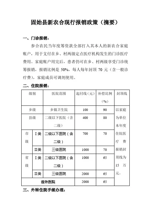新农合现行报销政策(摘要)