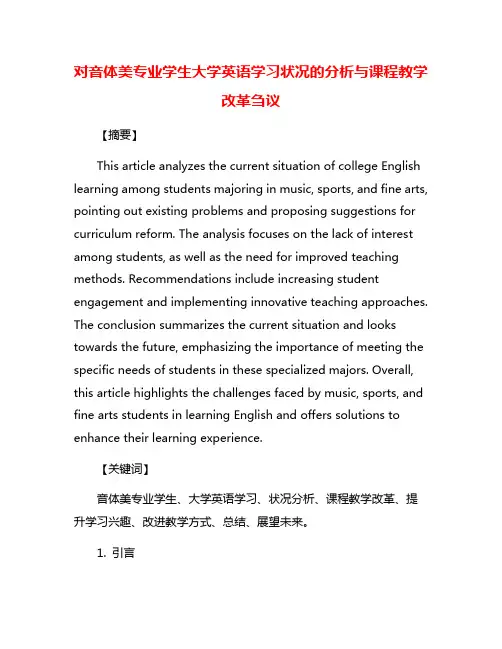 对音体美专业学生大学英语学习状况的分析与课程教学改革刍议