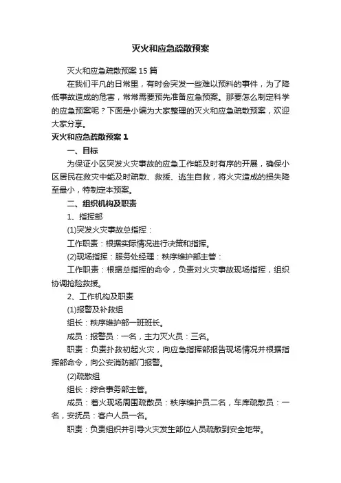 灭火和应急疏散预案15篇