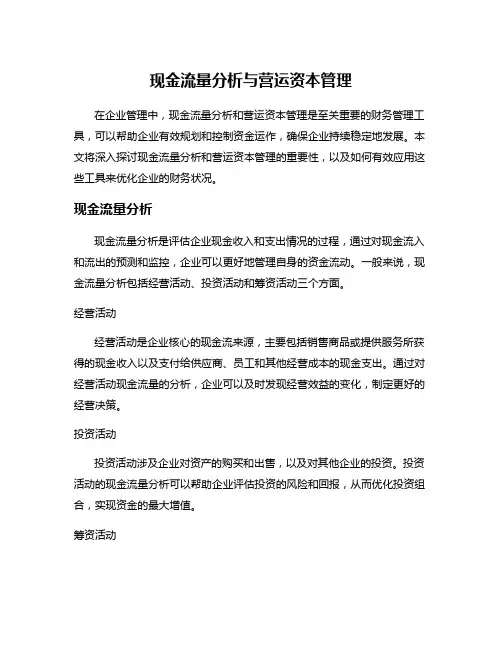 现金流量分析与营运资本管理