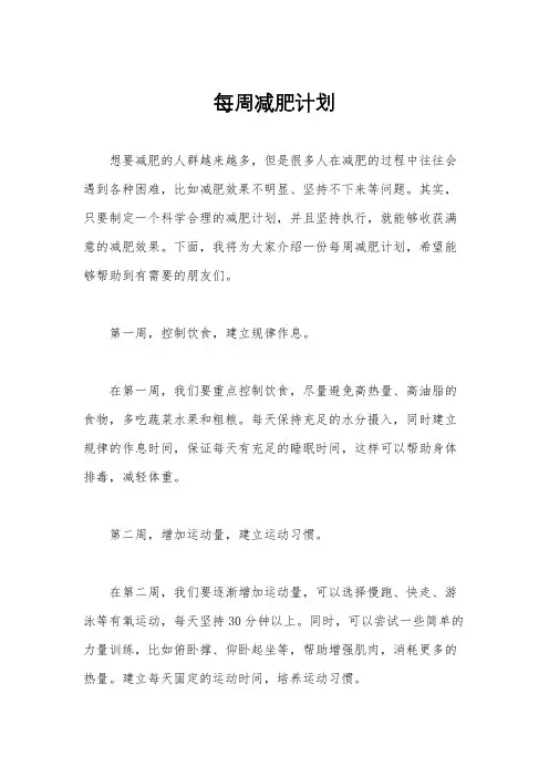 每周减肥计划