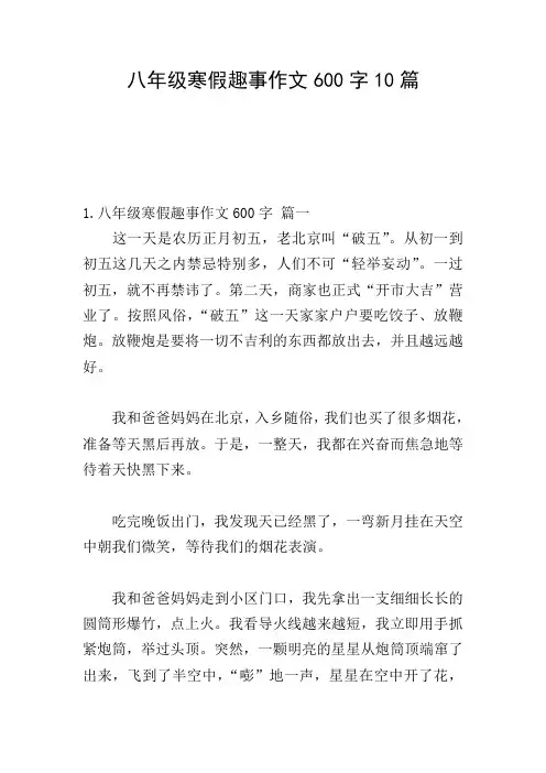 八年级寒假趣事作文600字10篇