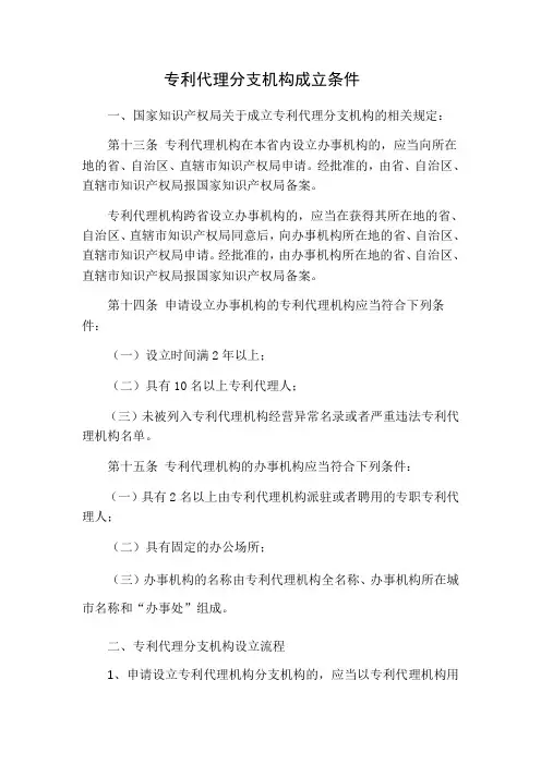 专利代理分支机构成立条件