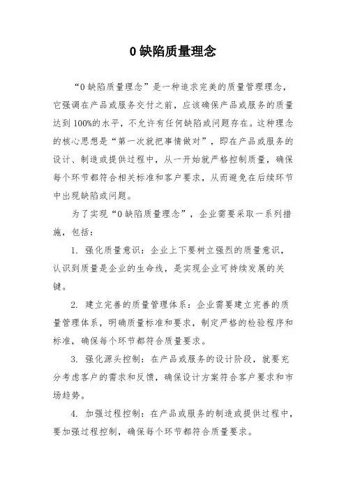 0缺陷质量理念