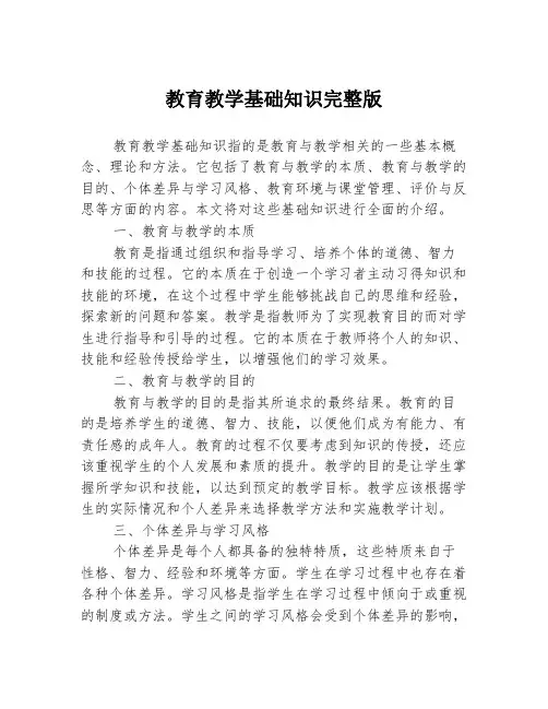 教育教学基础知识完整版
