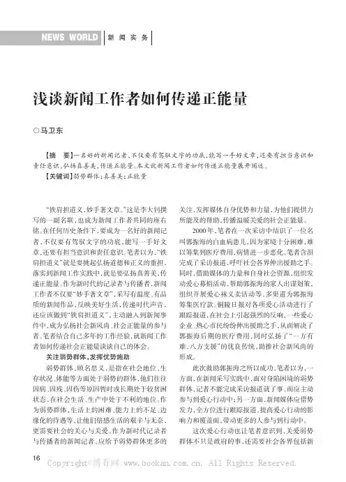 浅谈新闻工作者如何传递正能量