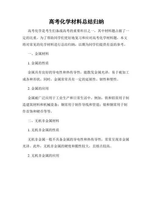 高考化学材料总结归纳