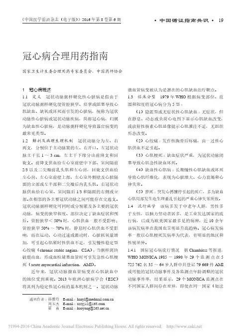 冠心病合理用药指南_