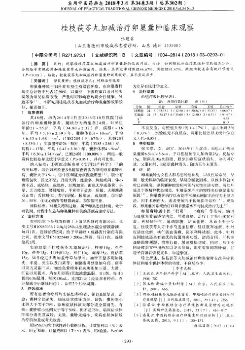 桂枝茯苓丸加减治疗卵巢囊肿临床观察