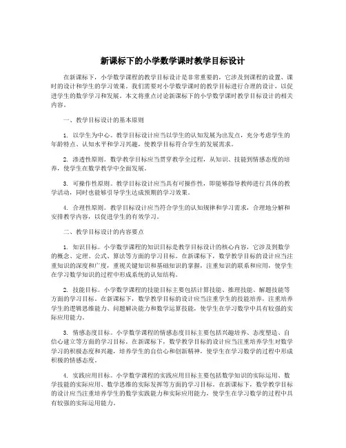 新课标下的小学数学课时教学目标设计