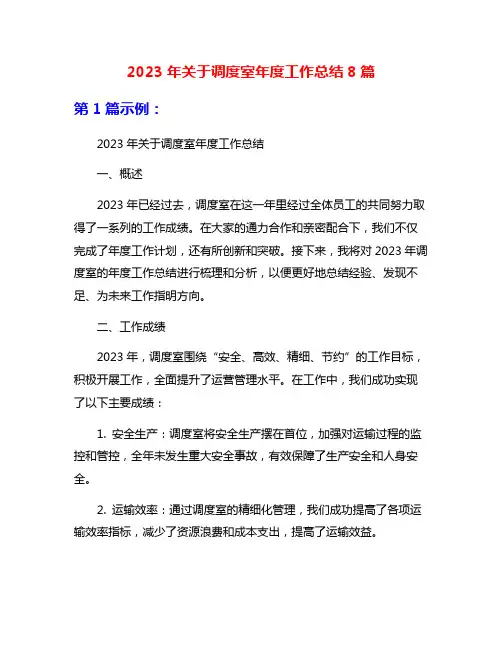 2023年关于调度室年度工作总结8篇