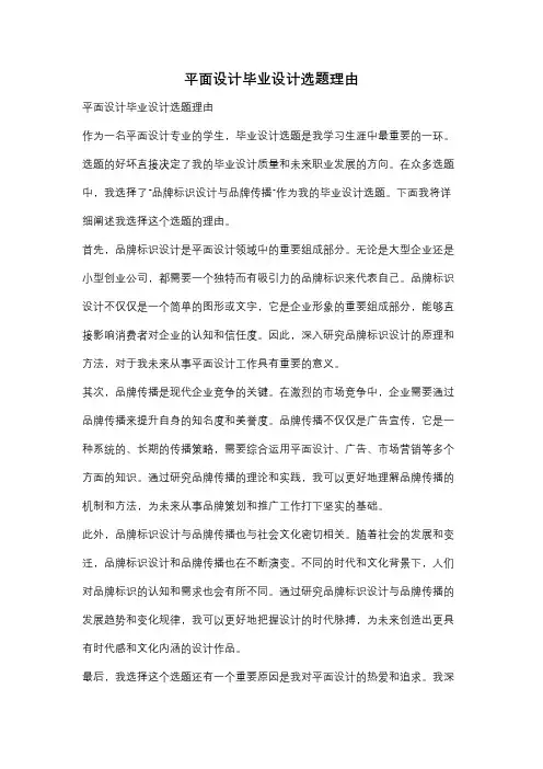 平面设计毕业设计选题理由