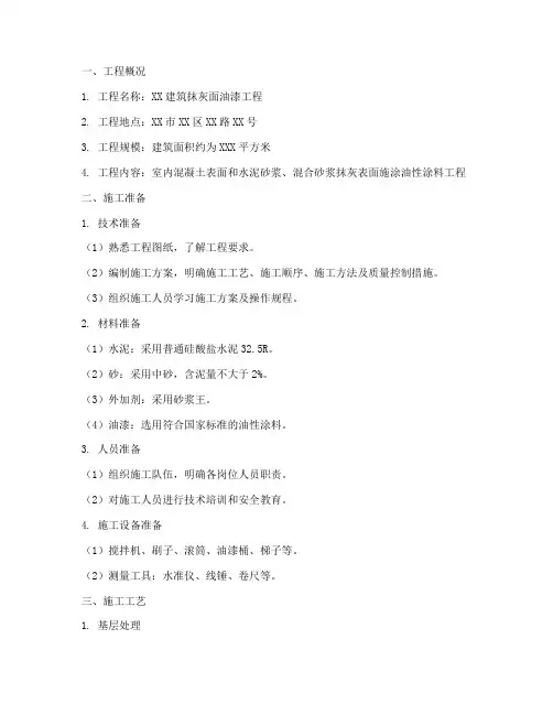 抹灰面油漆工程施工方案