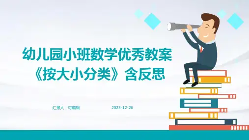 幼儿园小班数学优秀教案《按大小分类》含反思