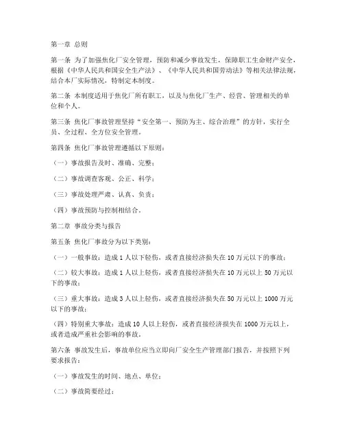 焦化厂事故管理制度