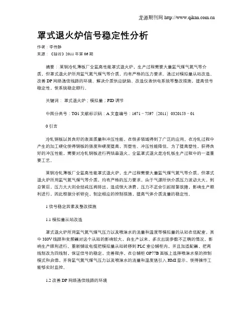罩式退火炉信号稳定性分析