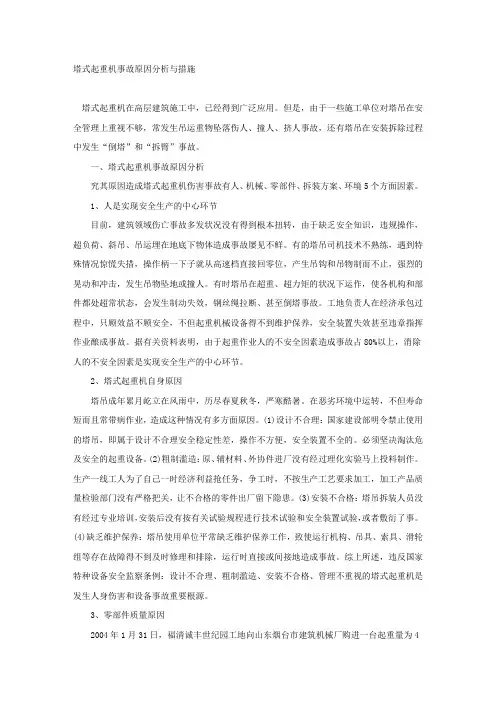 塔式起重机事故原因分析与措施.docx