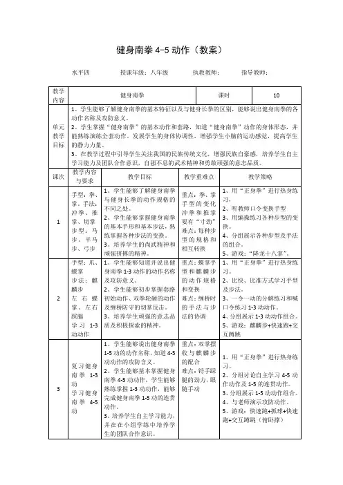 第九章武术健身南拳4-5动作(教案)-体育与健康人教版八年级全一册-