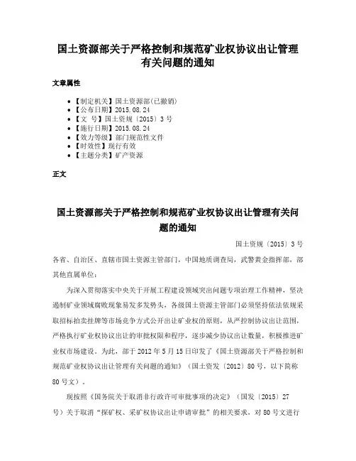 国土资源部关于严格控制和规范矿业权协议出让管理有关问题的通知