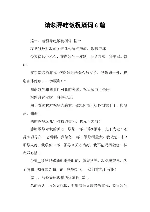 请领导吃饭祝酒词6篇