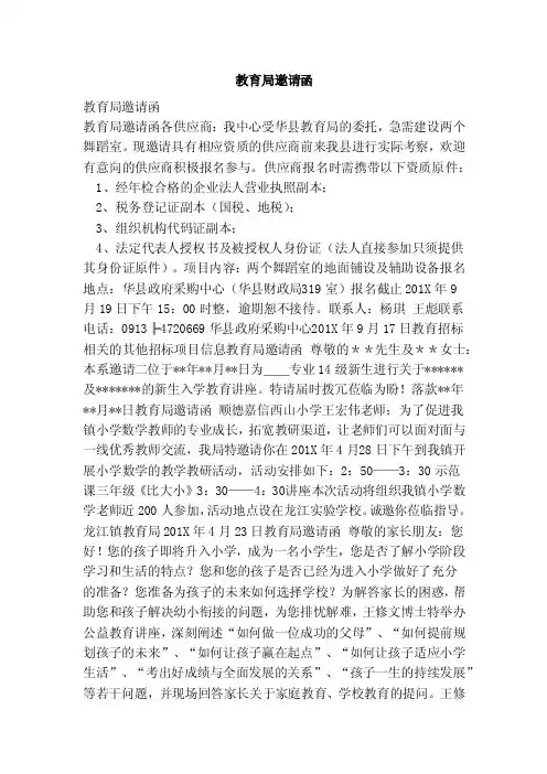 教育局邀请函（范本）