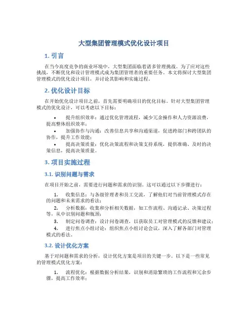 大型集团管理模式优化设计项目