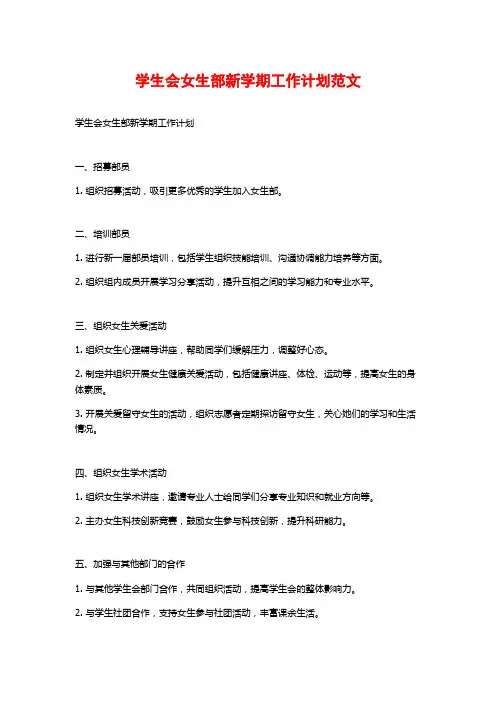 学生会女生部新学期工作计划范文