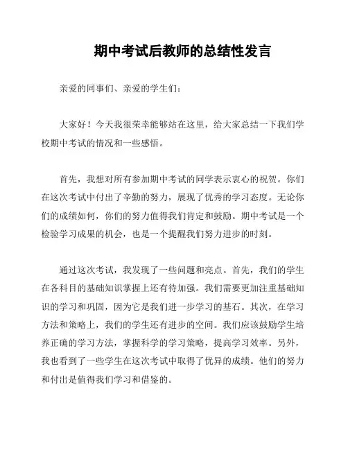 期中考试后教师的总结性发言