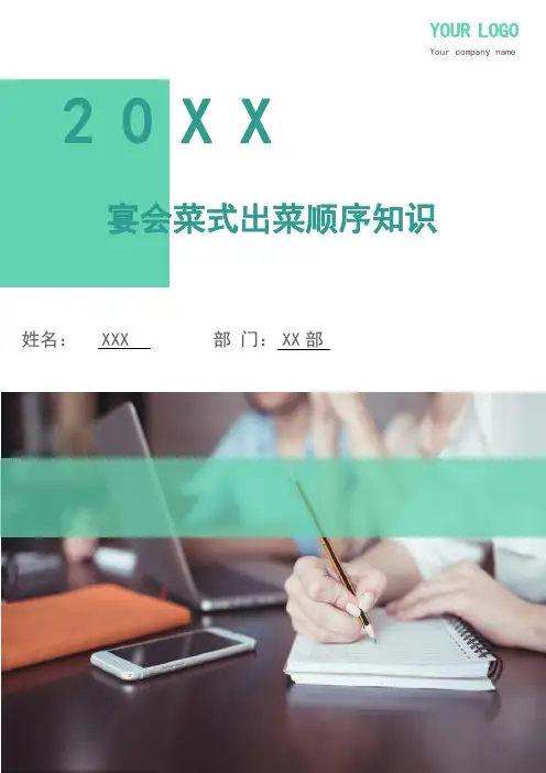宴会菜式出菜顺序知识