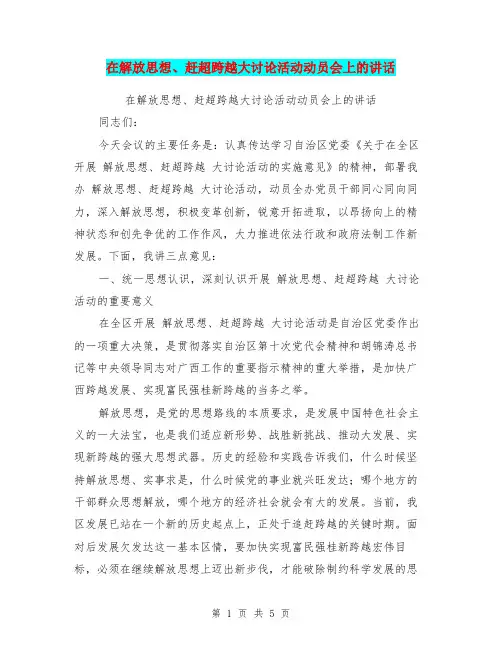 在解放思想、赶超跨越大讨论活动动员会上的讲话【可编辑版】